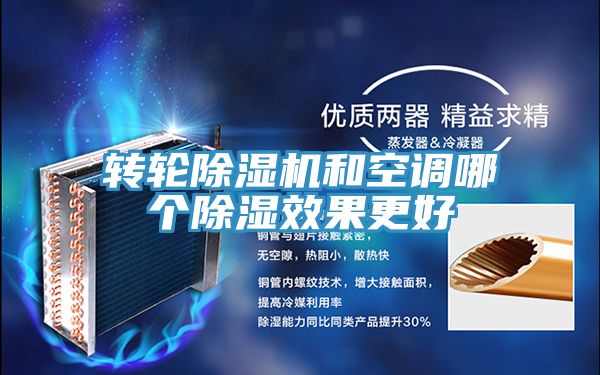 转轮猫咪成人官网和空调哪个除湿效果更好