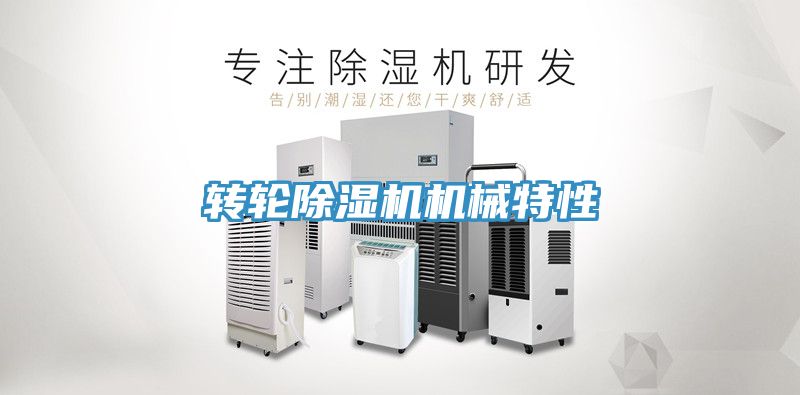 转轮猫咪成人官网机械特性