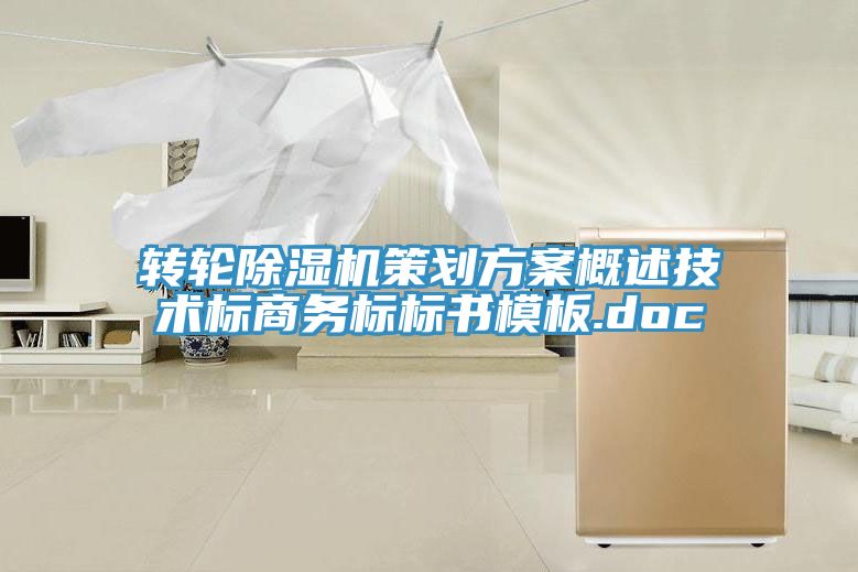 转轮猫咪成人官网策划方案概述技术标商务标标书模板.doc