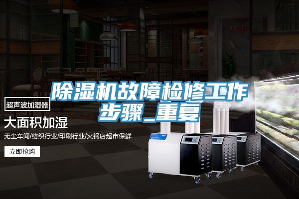 猫咪成人官网故障检修工作步骤_重复