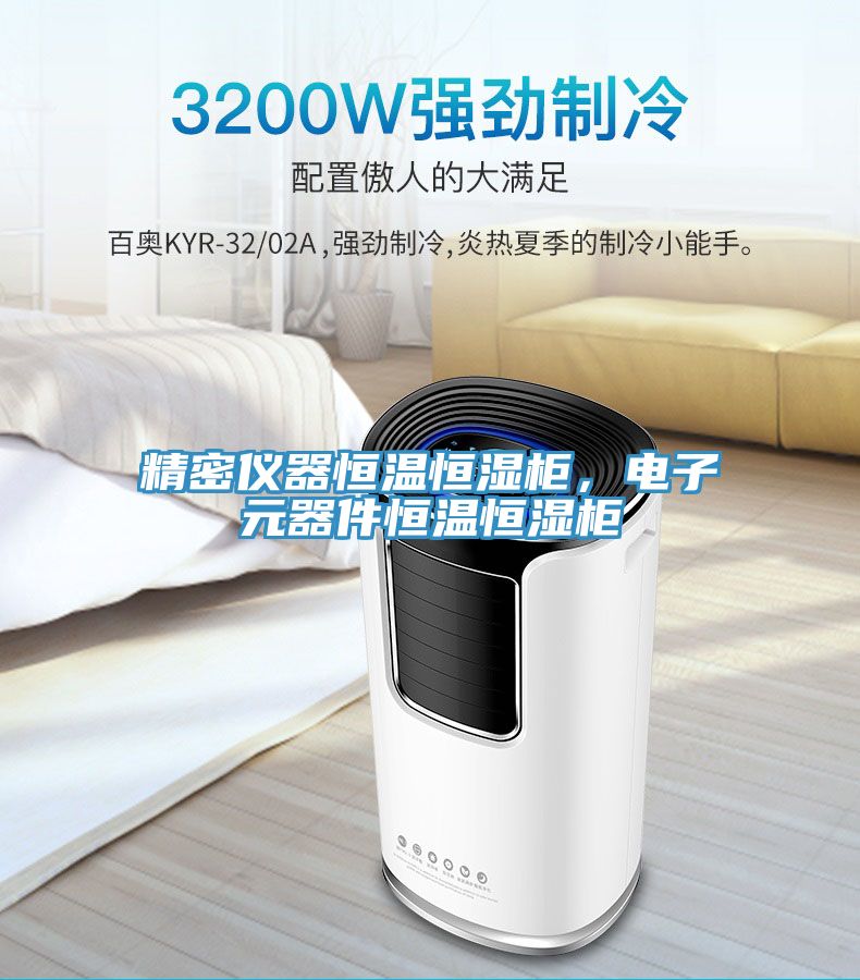 精密仪器恒温恒湿柜，电子元器件恒温恒湿柜