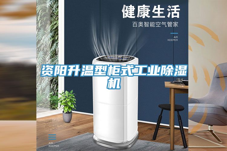 资阳升温型柜式工业猫咪成人官网