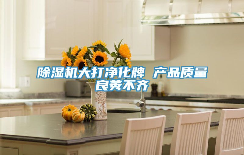 猫咪成人官网大打净化牌 产品质量良莠不齐