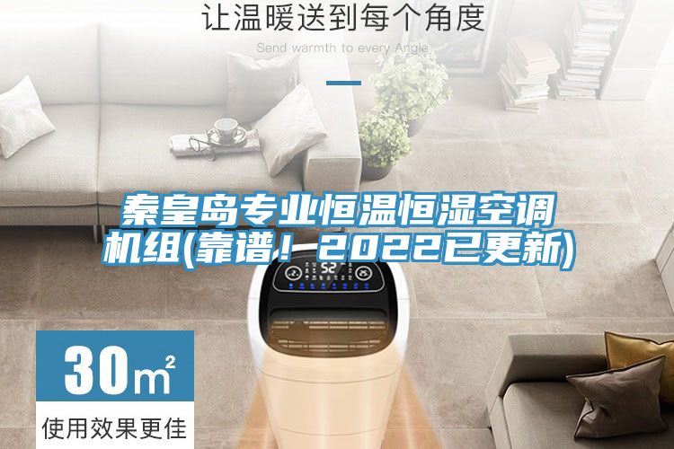 秦皇岛专业恒温恒湿空调机组(靠谱！2022已更新)