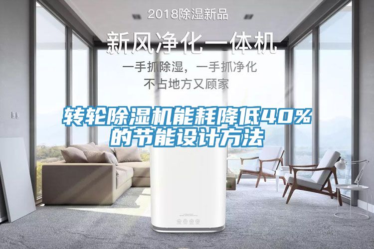 转轮猫咪成人官网能耗降低40%的节能设计方法