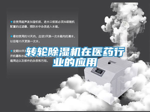 转轮猫咪成人官网在医药行业的应用