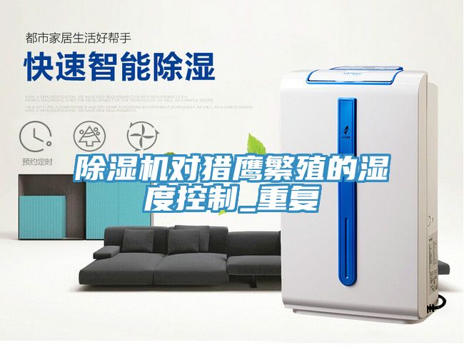 猫咪成人官网对猎鹰繁殖的湿度控制_重复