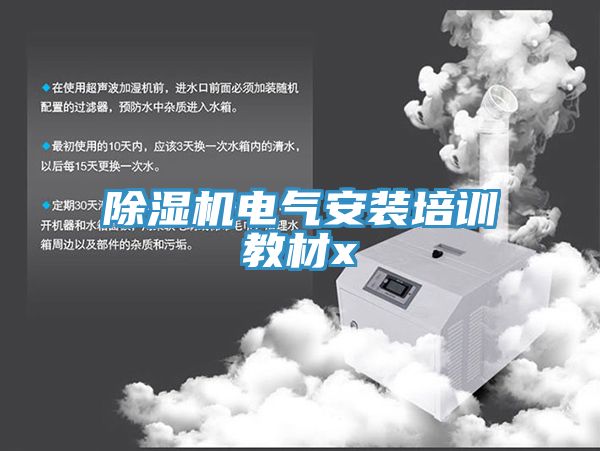 猫咪成人官网电气安装培训教材x