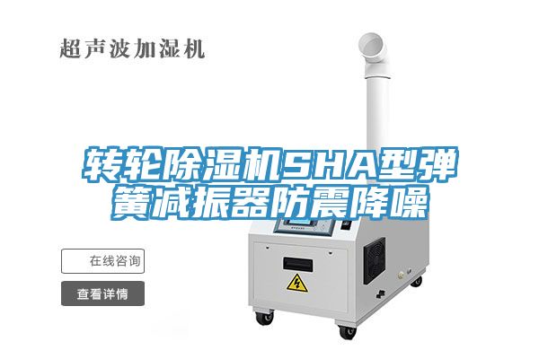 转轮猫咪成人官网SHA型弹簧减振器防震降噪
