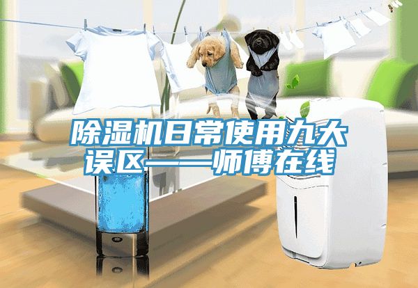 猫咪成人官网日常使用九大误区——师傅在线