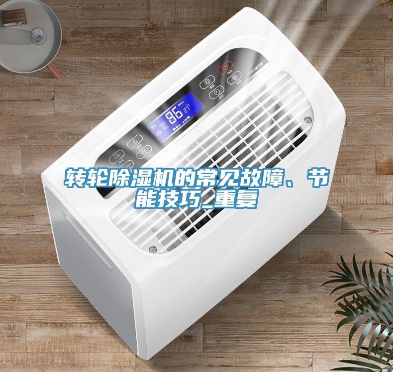 转轮猫咪成人官网的常见故障、节能技巧_重复