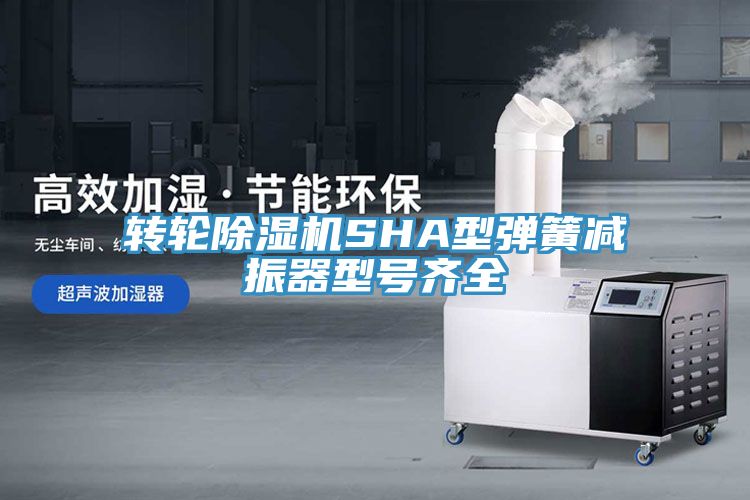 转轮猫咪成人官网SHA型弹簧减振器型号齐全